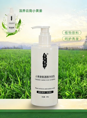 小黄姜氨基酸洗发乳植物养护丰盈蓬松改善发质洗发水