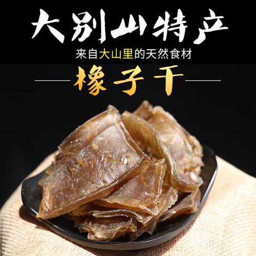 安徽岳西大别山土特产橡子干干货