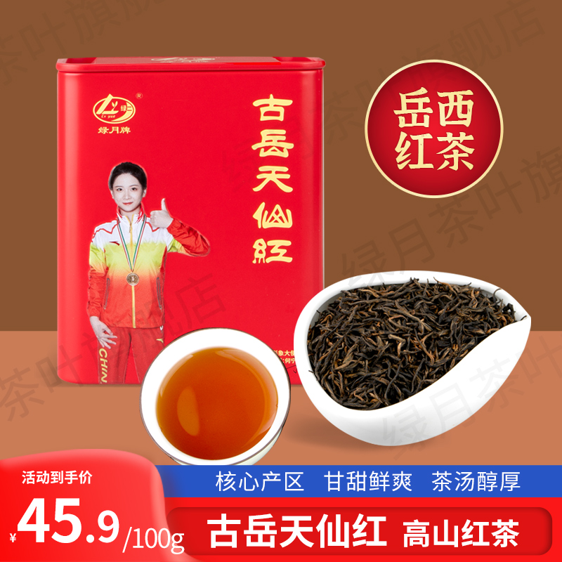 一级岳西红茶大别山红茶绿月牌古岳天仙红茶祁红工艺100g罐装