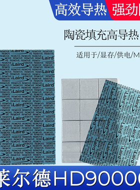 莱尔德HD90000导热硅胶片硅脂垫片m2电脑显卡3080 3090显存散热垫