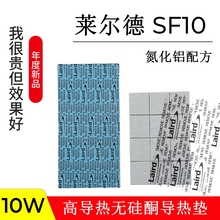 莱尔德SF10导热硅胶片M2显卡4080 4090显存氮化铝导热硅脂垫片