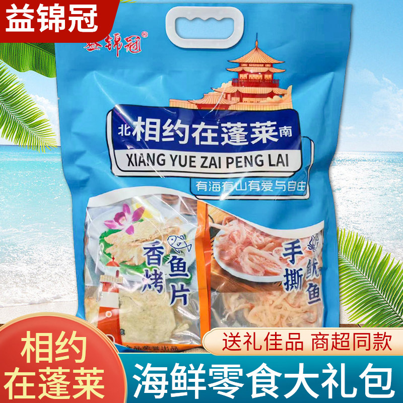 山东特产蓬莱伴手礼海鲜零食礼包香烤鱼片手撕鱿鱼青岛旅游纪念品