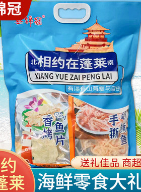 山东特产蓬莱伴手礼海鲜零食礼包香烤鱼片手撕鱿鱼青岛旅游纪念品