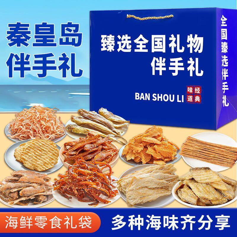 秦皇岛北戴河伴手礼海鲜大礼包礼盒特产干海鲜即食零食鱿鱼丝骏