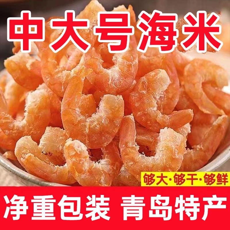 青岛特产金钩海米开洋混沌虾米虾肉鲜虾即食虾米优质大海米干虾仁图片