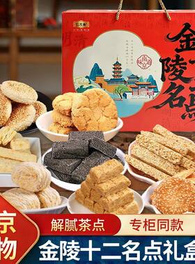 江苏南京特产糕点金陵十二名礼盒送礼佳选龙须酥蟹黄酥零食休闲