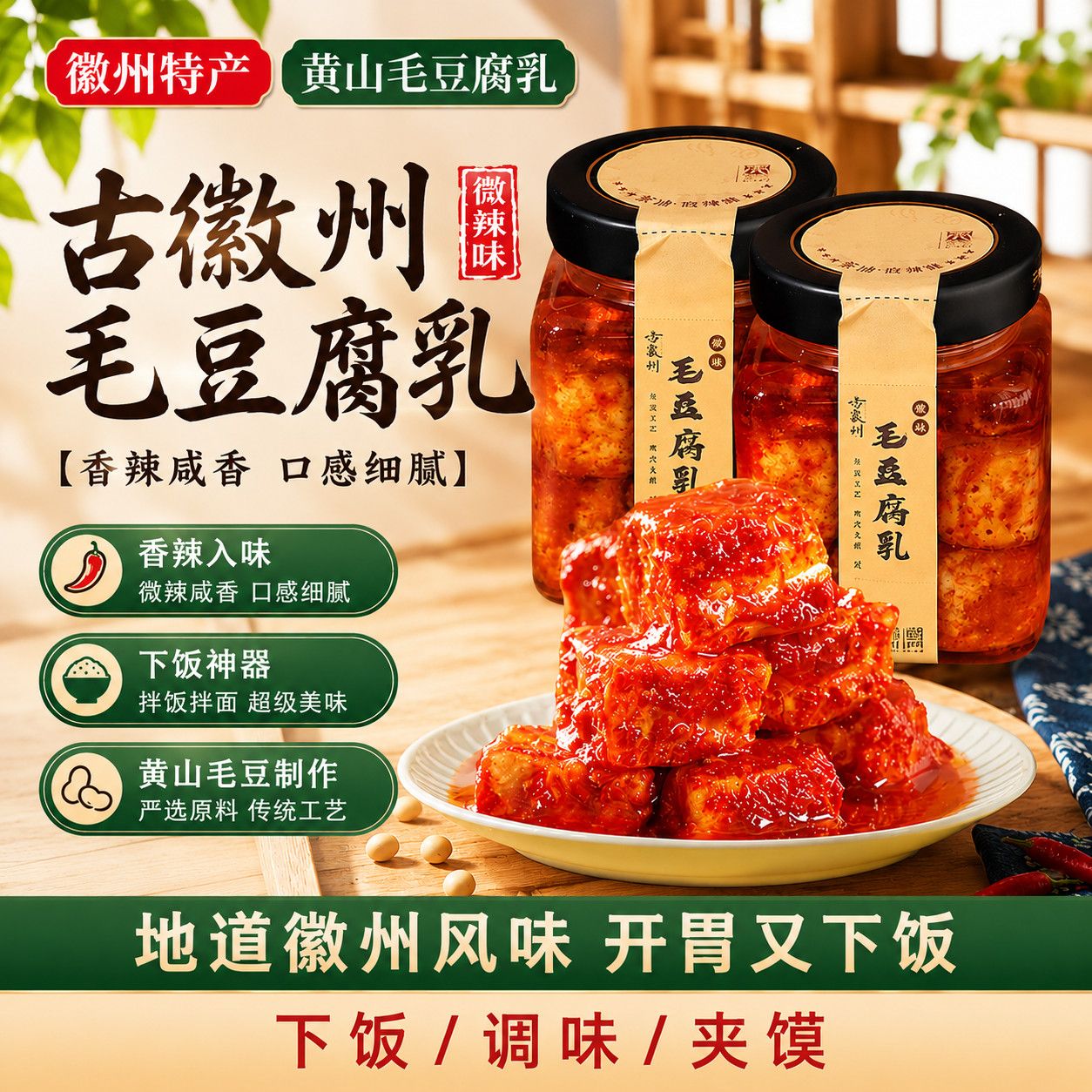 黄山豆腐乳下饭菜茶油豆腐乳香辣味安徽特产伴手礼传统霉豆腐