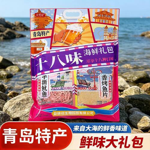 益锦冠青岛特产十八味海鲜大礼包青岛礼物鱿鱼丝团购网红爆款便宜