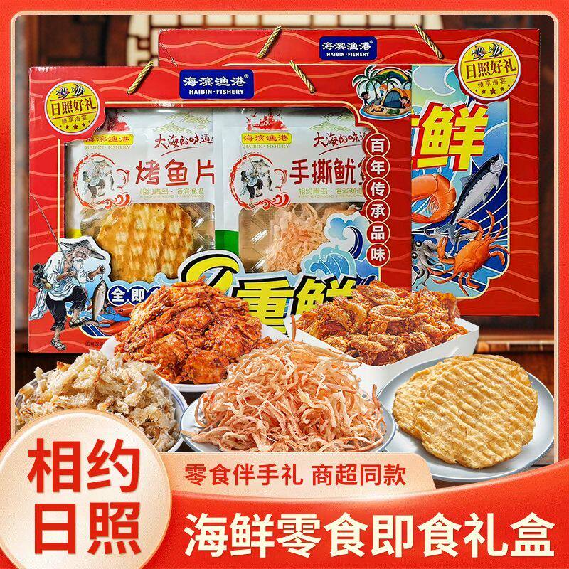 山东特产日照八味海鲜零食礼盒鱿鱼丝鳕鱼片整箱送礼日照伴手礼
