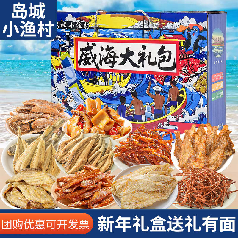 年货送礼高档海味零食缤纷礼盒威海旅游伴手礼即食岛城小渔村,零食/坚果/特产,即食鱿鱼零食,淘宝优惠券,粉丝福利购,淘宝优惠卷