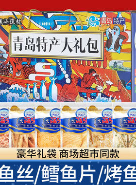 青岛特产海鲜礼盒即食海鲜大礼包礼盒零食山东特产年货礼盒伴手礼