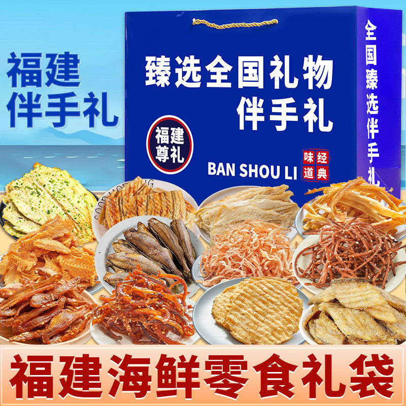 解馋零食海鲜礼盒大礼包福建厦门福州平潭伴手礼鱿鱼丝烤鳕鱼片骏