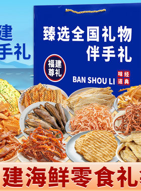 解馋零食海鲜礼盒大礼包福建厦门福州平潭伴手礼鱿鱼丝烤鳕鱼片骏