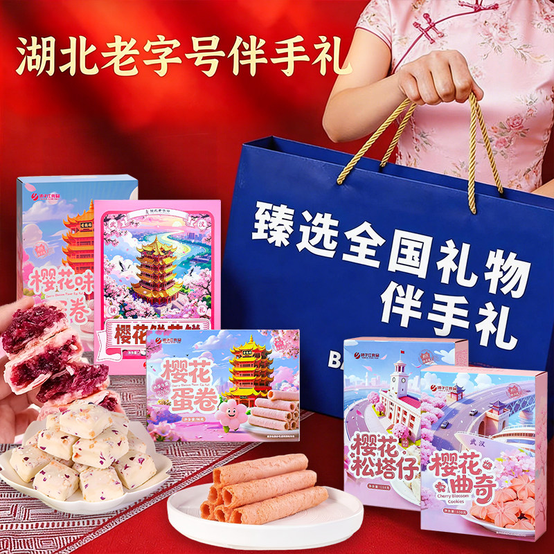 武汉老字号特产樱花鲜花饼曲奇港饼糕点零食礼盒湖北伴手礼五一