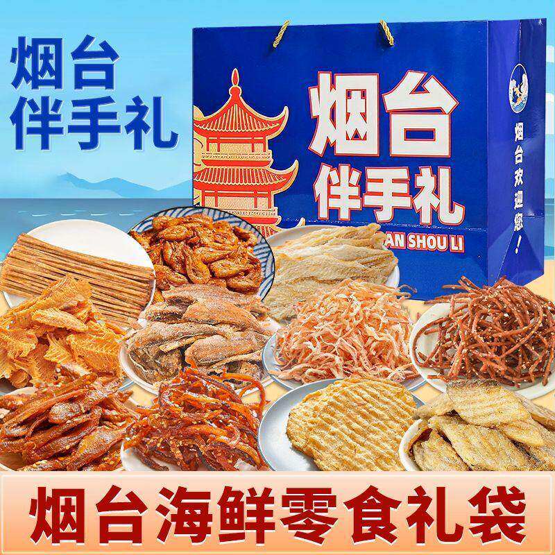 烟台伴手礼海鲜大礼包礼盒山东特产干海鲜即食零食鱿鱼丝