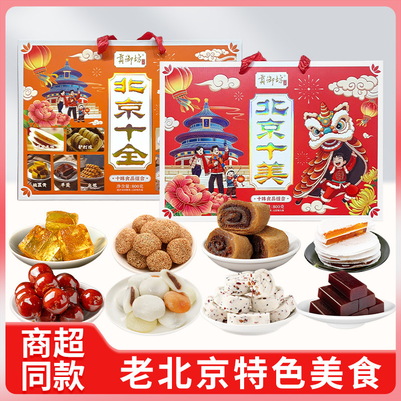贡御坊北京伴手礼十全十美特产传统小吃礼盒果脯驴打滚休闲零食