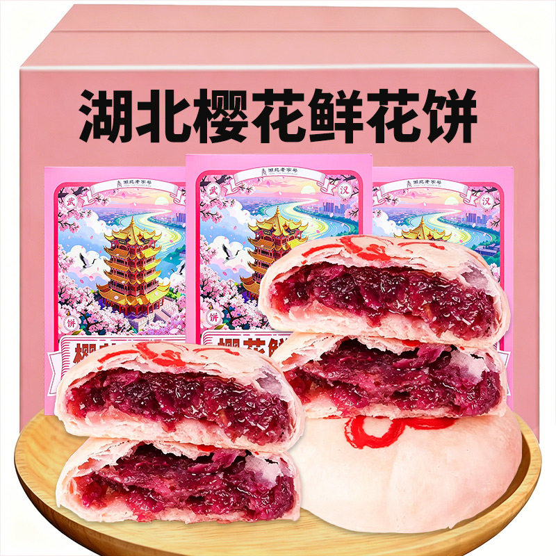 武汉特产樱花鲜花饼伴手礼营养早餐零食推荐湖北老字号糕点送礼