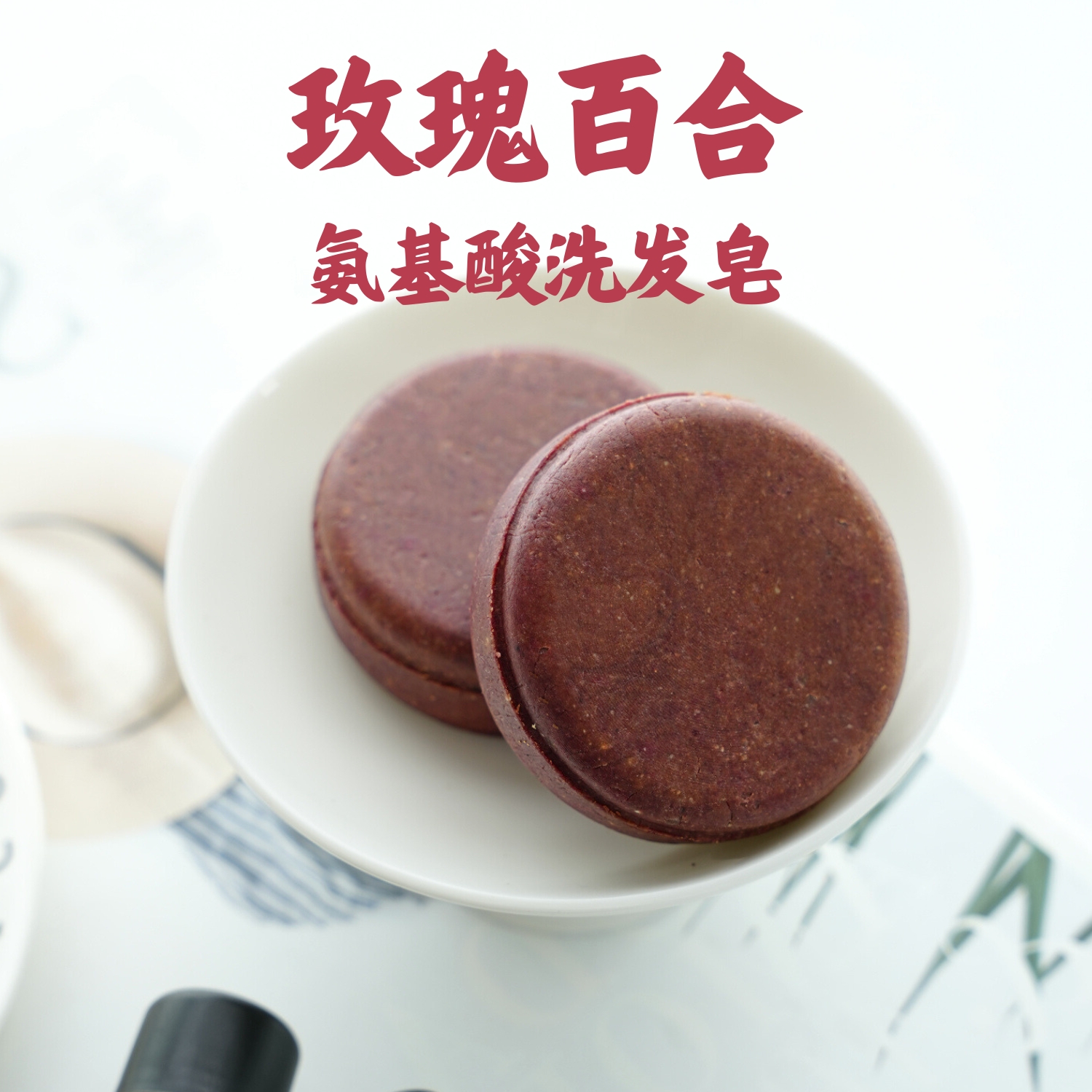 纯天然植物何首乌氨基酸洗发皂