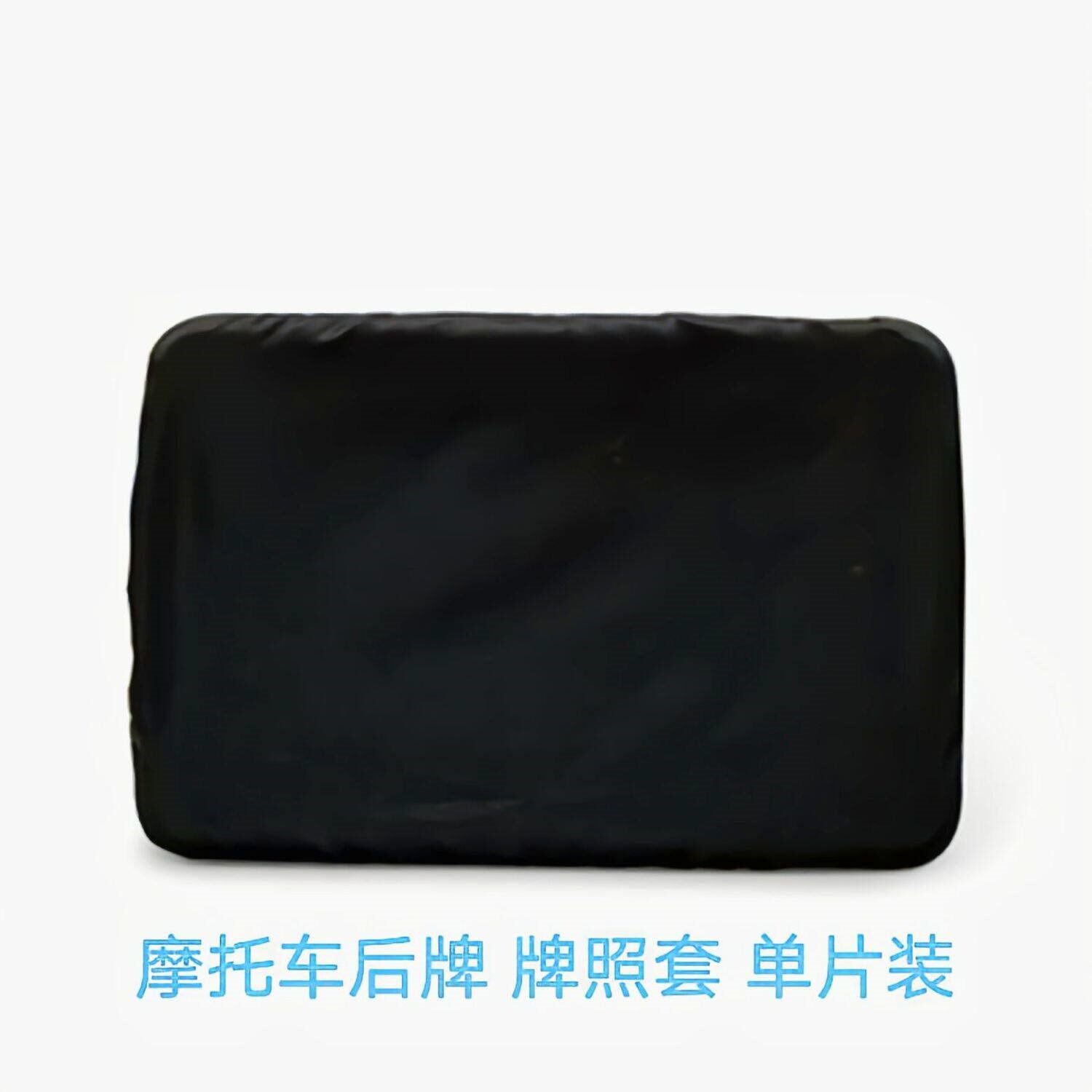 电动车号牌遮防水布料摩托车牌照套防尘罩后隐私后牌罩包邮