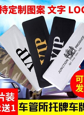 汽车牌照套临时停车遮挡车牌罩VIP加厚防水防尘罩绿牌通用可定制
