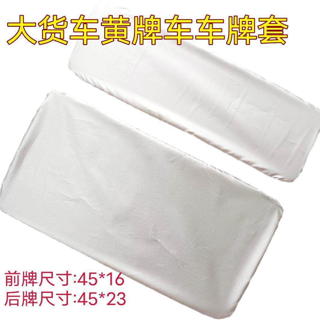车牌套罩黄牌 防水布料遮挡罩车牌套 大货车牌照罩套
