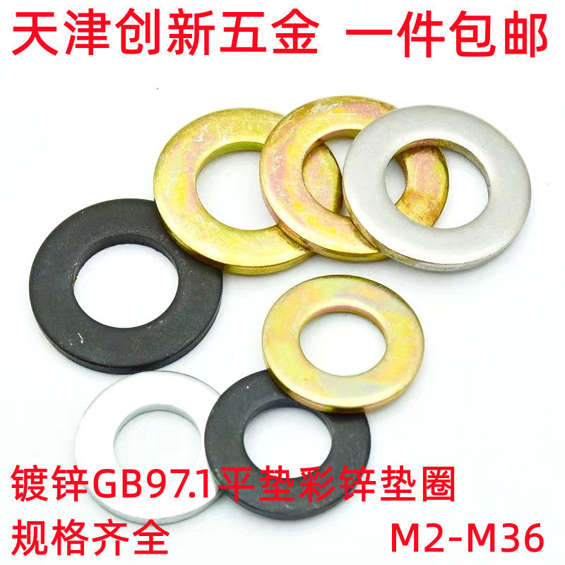 镀锌GB97.1平垫彩锌垫圈发黑