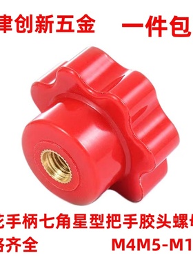 梅花手柄螺母红色内螺纹胶木手柄轮七角星型把手胶头螺母M4-M16