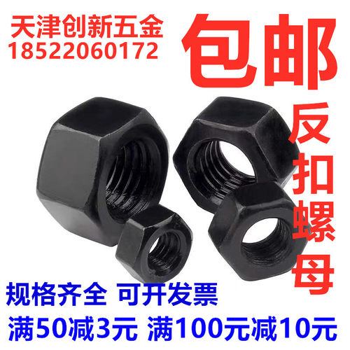 反牙8级碳钢六角螺母螺母螺帽