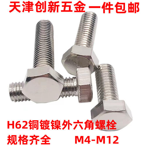 H62铜镀镍外六角螺栓纯黄铜六角帽头螺丝铜螺钉M4M5M6M8M10M12