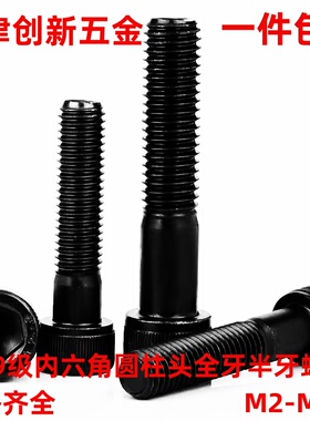 12.9级内六角圆柱头螺栓黑色内六角螺丝M2M3M4M5M6M8M10M12-M24