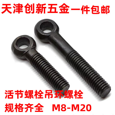活节螺栓吊环螺栓鱼眼带孔螺栓羊眼螺丝M8M10M12M14M16M18M20