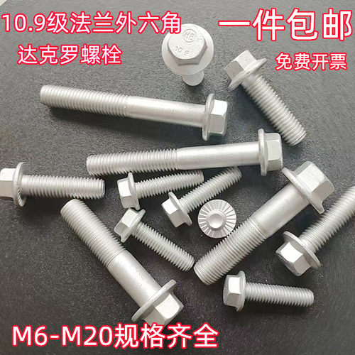 法兰螺栓达克罗10.9级细牙细扣