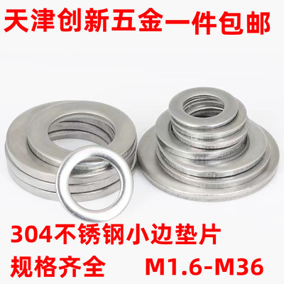 304不锈钢小边垫片GB848Los7092小外径垫圈M1.6M2M2.5-M33