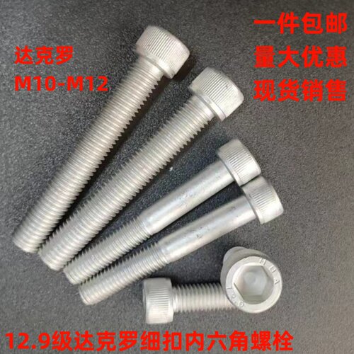 内六角达克罗12.9级细扣细牙