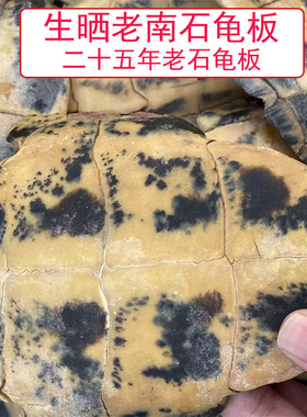 老龟板农家生晒南石金钱龟板龟壳中药材龟苓膏龟甲煮汤药引炙板粉