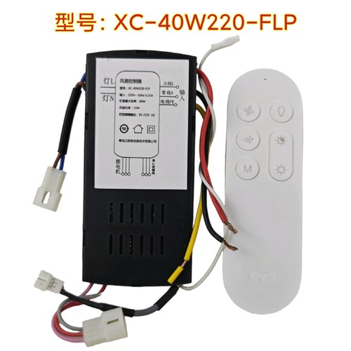 XC-40W220-FLP风扇灯变频控制器灯具接收器遥控器隐形吊扇灯配件