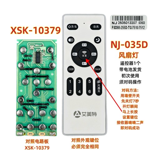艾美特NJ-035D风扇灯遥控器XSK-10379调光调色温吊扇灯遥控板开关