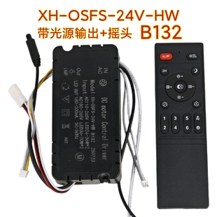 XH-OSFS-24V六档B132隐形风扇灯控制器光源摇头驱动器遥控器配件