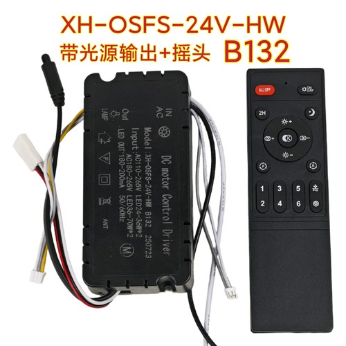 XH-OSFS-24V六档B132隐形风扇灯控制器光源摇头驱动器遥控器配件