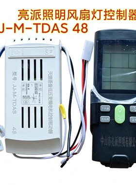 JJ-M-TDAS 48亮派照明风扇灯变频控制器接收器遥控器吊扇灯配件