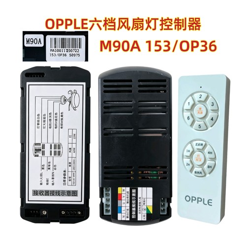 OPPLE M90A 153/OP36变频电机控制器开关风扇灯遥控器吊扇灯配件