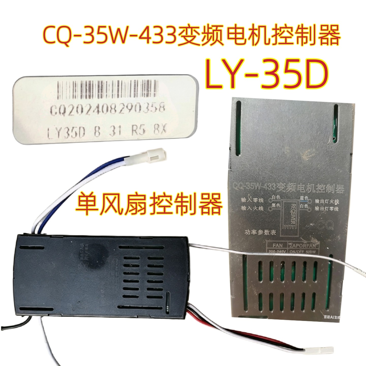 LY-35D吊扇CQ-35W-433变频风扇电机控制器电源驱动隐形吊扇遥控器