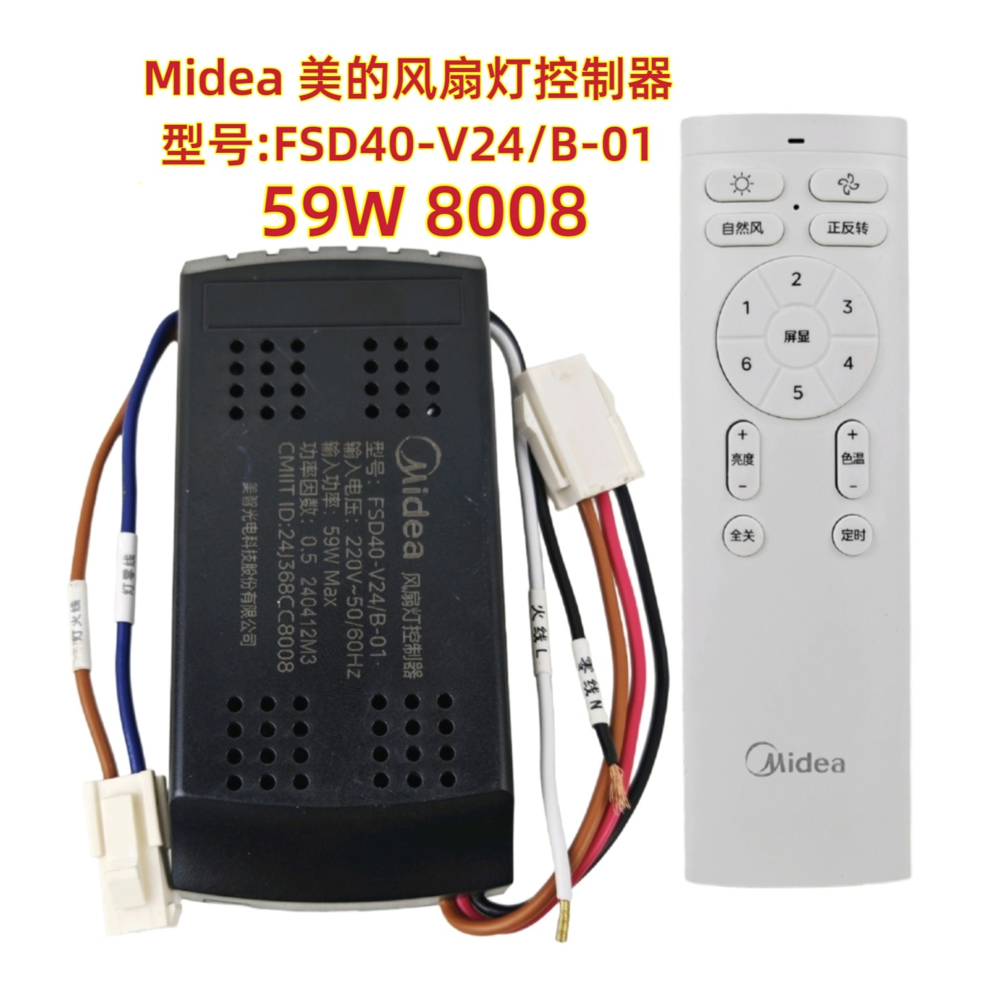 FSD40 59W 8008美的风扇灯控制器通用吊扇灯遥控器驱动电源接收器图片