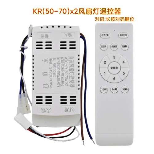 六档KR(50-70W)直流风扇灯控制器变频接收器遥控器隐形吊扇灯配件