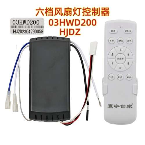 寰宇世家03HWD200六档风扇灯控制器HJDZ电源接收器隐形吊扇灯配件
