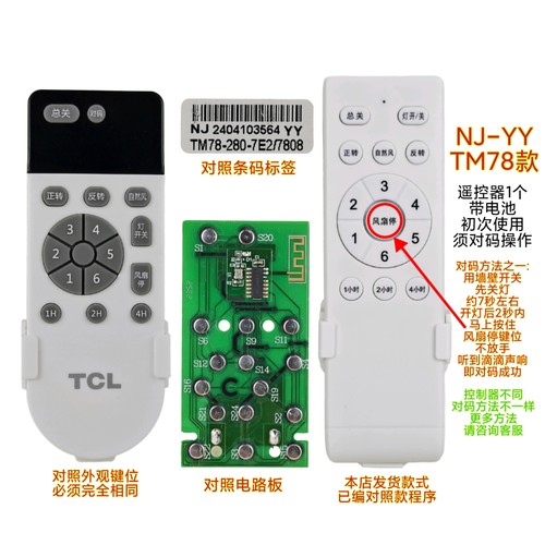 TCL NJ-YY风扇灯遥控器六档变频遥控客厅卧室灯吊扇灯通用遥控板