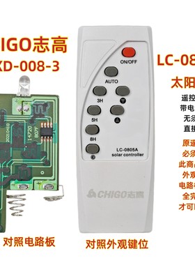 CHIGO志高LC-0850A太阳能灯遥控器庭院投光灯LED节能路灯遥控板
