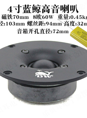 4寸BW蓝鲸油布膜高音喇叭8欧60w103mm发烧音箱单元家用HIFI扬声器