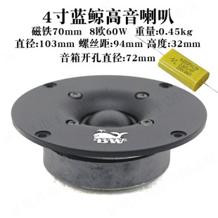 家用HIFI扬声器 4寸BW蓝鲸油布膜高音喇叭8欧60w103mm发烧音箱单元