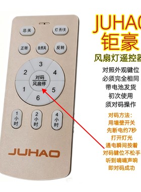 JUHAO钜豪风扇灯遥控器六档变频卧室隐形吊扇灯智能无线手柄开关